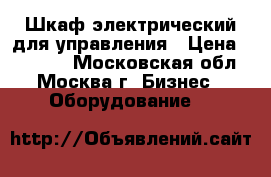 Шкаф электрический для управления › Цена ­ 15 000 - Московская обл., Москва г. Бизнес » Оборудование   